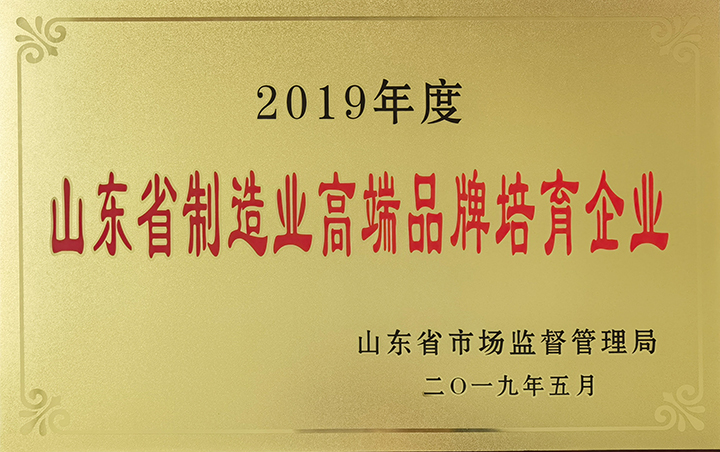 山東省制造業(yè)高端品牌培育企業(yè)